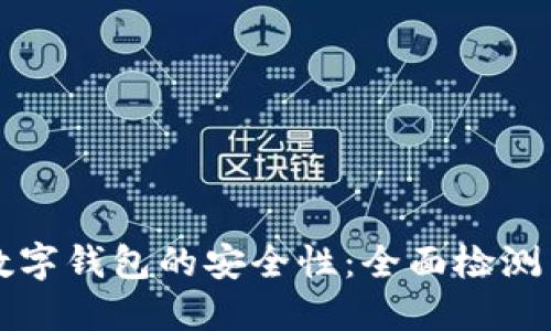如何确保数字钱包的安全性：全面检测与防护指南