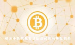 解决小狐钱包蓝牙连接问