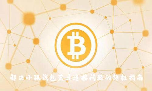 解决小狐钱包蓝牙连接问题的终极指南
