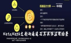 MetaMask支持的通道及其具体
