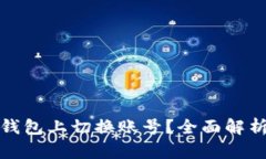 如何在小狐钱包上切换账