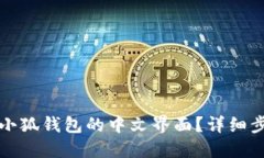 如何设置小狐钱包的中文