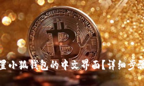 如何设置小狐钱包的中文界面？详细步骤与技巧