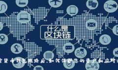 加密货币钱包跑路后，如