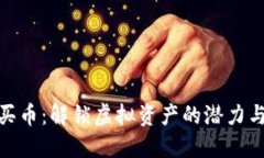 数字钱包为何要买币：解