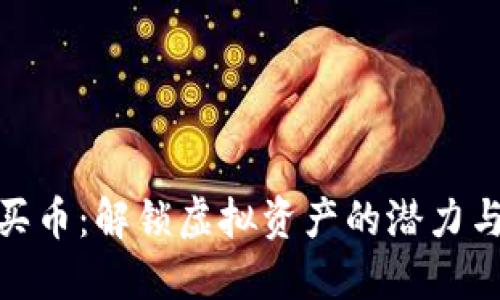 数字钱包为何要买币：解锁虚拟资产的潜力与未来金融的趋势