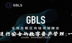 如何使用MetaMask进行安全的