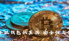 如何验证小狐钱包的真伪