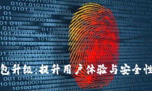数字银行钱包升级：提升用户体验与安全性的全面解析