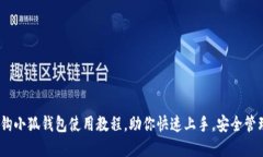 全面探索：钩小狐钱包使