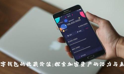 数字钱包的收藏价值：探索加密资产的潜力与未来