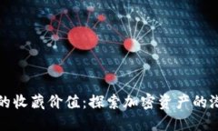 数字钱包的收藏价值：探