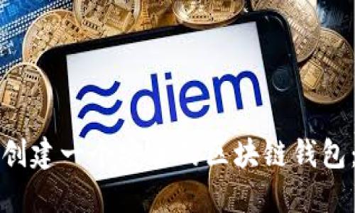 如何自己创建一个安全的区块链钱包：完整指南