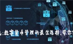 探索熊袋钱包：数字货币