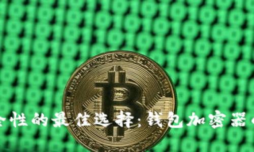提升数字资产安全性的最佳选择：钱包加密器的作用与使用方法
