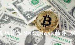 如何在Chrome浏览器中成功