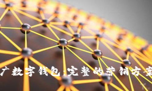 如何有效推广数字钱包：完整的营销方案与实战案例