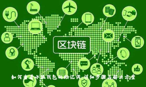 如何查看小狐钱包的助记词：详细步骤与解决方案