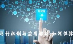 数字钱包的运行机制与应用解析：如何保障安全