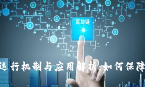 数字钱包的运行机制与应用解析：如何保障安全与便捷