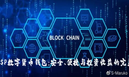 探索BSP数字货币钱包：安全、便捷与投资收益的完美结合