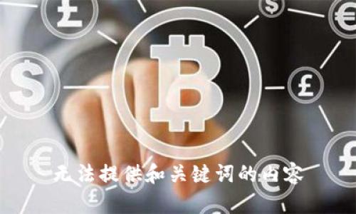 无法提供和关键词的内容