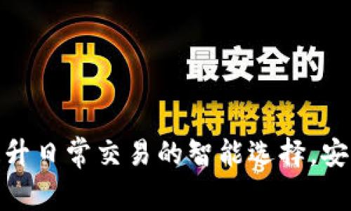 MOC数字钱包：提升日常交易的智能选择，安全便捷，快速增长