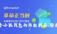 快速生成多个小狐钱包的