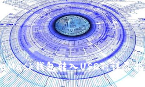 如何通过MetaMask钱包转入USDT：详尽指南与注意事项