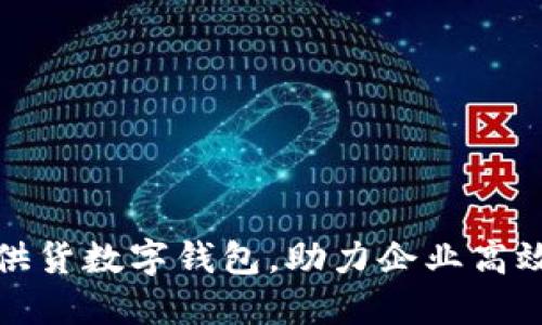 如何实现批量供货数字钱包，助力企业高效管理资金流动