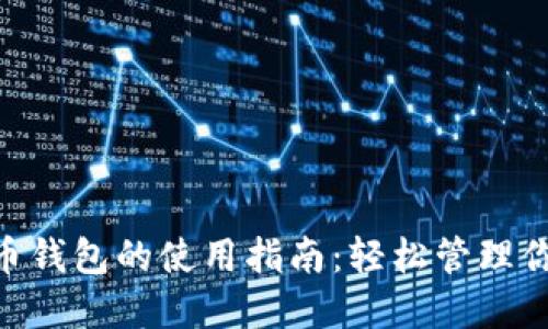 riaoti数字币钱包的使用指南：轻松管理你的虚拟资产