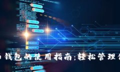 riaoti数字币钱包的使用指