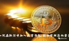如何在微信中加入数字钱