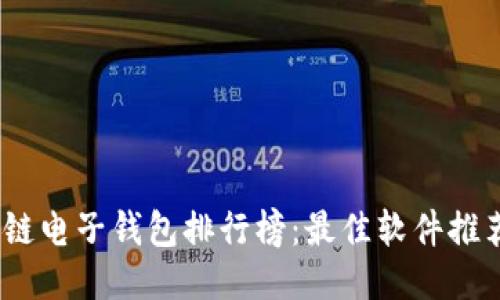 2023年区块链电子钱包排行榜：最佳软件推荐与详细评测
