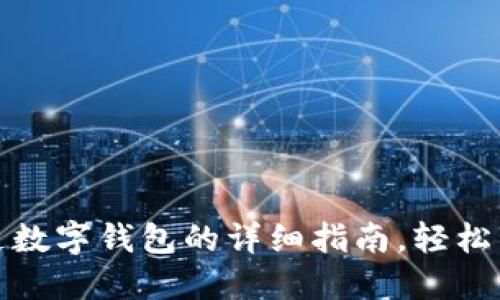 苹果手机开通数字钱包的详细指南，轻松管理您的财务