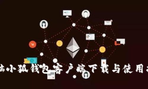 电脑小狐钱包客户端下载与使用指南