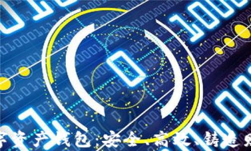 
最好的数字资产钱包：安全、高效、铸造财富的选择