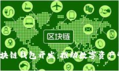 OBTW沃宝区块链钱包开发：
