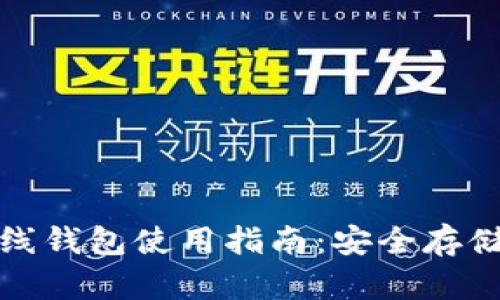 加密数字离线钱包使用指南：安全存储与交易管理