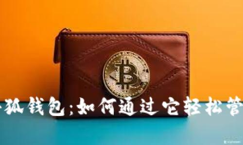 手机上的小狐钱包：如何通过它轻松管理个人财富