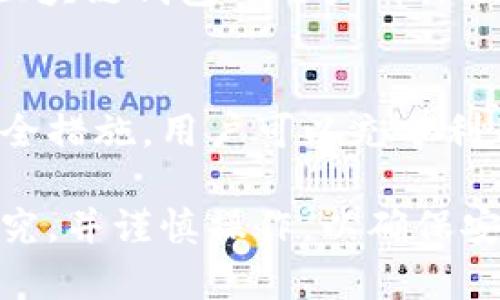 如何通过区块链钱包支付实现安全便捷的交易？
区块链钱包, 数字支付, 安全交易, 加密货币/guanjianci

引言
在现代金融体系中，区块链技术的崛起改变了传统支付方式。钱包支付作为区块链技术的重要应用之一，使得用户能够以安全和便捷的方式进行交易。无论是日常购物还是跨国转账，这种支付方式都展现了其独特的优势和潜力。

区块链钱包的基本概念
区块链钱包是一种用于存储和管理加密货币的工具。和传统银行账户不同，区块链钱包基于去中心化的技术。它允许用户直接在没有中介机构的情况下进行交易。
区块链钱包有两种主要类型：热钱包和冷钱包。热钱包是在线服务，如交易所钱包和移动应用，而冷钱包则是离线存储，通常以硬件或纸质形式存在。

区块链钱包的工作原理
区块链钱包不是实际存储货币，而是保存私钥和公钥。这些密钥通过加密技术保障资金的安全。当用户发送或接收加密货币时，钱包生成交易，并利用私钥进行签名，以证明拥有该资金的控制权。
交易完成后，信息被添加到区块链上，任何人都可以验证交易的有效性。这种透明度和不可篡改性是区块链技术的核心优势。

钱包支付的优势
钱包支付在多个方面优于传统支付方式。首先，安全性是它最大的特点。区块链技术通过加密保护用户信息，减少了被盗和欺诈的风险。
其次，交易的速度更快。传统金融系统往往需要数天才能完成跨境转账，而区块链钱包支付通常仅需几分钟，甚至是几秒钟。
此外，交易费用通常较低。在许多情况下，区块链交易的手续费远低于银行转账和信用卡支付。

如何使用区块链钱包进行支付
使用区块链钱包支付非常简单，步骤如下：
ol
li选择一个适合自己的区块链钱包。选择时考虑安全性、用户体验和支持的加密货币种类。/li
li注册并创建一个账户。遵循安全措施，包括保护私钥和备份助记词。/li
li为钱包充值。您可以通过购买加密货币或将现有的加密货币转入该钱包。/li
li选择要进行的支付，输入收款方的地址，确认交易金额，并进行签名。/li
li完成支付。等待网络确认后，交易即可成功完成。/li
/ol

区块链钱包支付的应用场景
区块链钱包支付的应用场景非常广泛。以下是几个值得关注的领域：
ul
listrong在线购物：/strong很多电商平台开始接受加密货币支付，用户可以使用区块链钱包直接购买商品。/li
listrong跨境汇款：/strong区块链钱包支付解决了传统汇款的高费用和慢速度问题，为全球用户提供了更为便捷的选择。/li
listrong捐赠和筹款：/strong区块链钱包也被广泛应用于公益活动，允许个人和组织快速、安全地进行资金转移。/li
listrong投资理财：/strong越来越多的投资者利用区块链钱包管理投资组合，方便地买入和卖出各种加密资产。/li
/ul

安全性与隐私保护
尽管区块链技术提供了一定的安全保障，用户仍需采取额外措施保护自己的钱包和个人信息。这里有一些建议：
ul
listrong使用强密码：/strong确保账户密码复杂且独特，避免使用相同的密码用于多个平台。/li
listrong启用双因素认证：/strong增加账户的安全性，确保任何登录行为都得到额外确认。/li
listrong定期备份：/strong将钱包的助记词和私钥备份到安全的地方，避免因设备损坏而导致的资金丢失。/li
/ul

未来展望
随着区块链技术的不断发展，钱包支付的前景非常广阔。各国政府和金融机构也在探索将区块链技术应用于官方货币，未来可能出现央行数字货币（CBDC），这将进一步推动区块链钱包的普及。
此外，随着越来越多的商家接受加密货币支付，消费者也将逐渐习惯使用区块链钱包进行交易。未来，区块链钱包的用户群体预计将继续快速增长。

结论
总之，区块链钱包支付为用户提供了安全便捷的交易解决方案。通过选择合适的钱包和采取必要的安全措施，用户可以充分利用这一技术带来的便利。随着市场的进一步成熟，区块链钱包支付将成为越来越多人的首选。

希望本文能够帮助您更深入地理解区块链钱包及其支付功能。如果您有兴趣尝试，请务必做好相关研究，并谨慎操作，以确保安全交易。未来的钱包支付，值得期待。