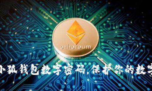 如何设置小狐钱包数字密码，保护你的数字资产安全