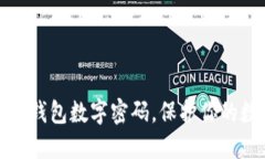 如何设置小狐钱包数字密