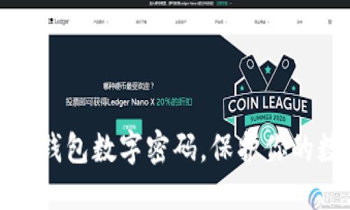 如何设置小狐钱包数字密码，保护你的数字资产安全