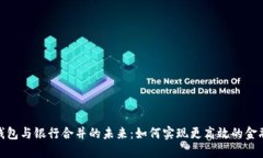 数字钱包与银行合并的未