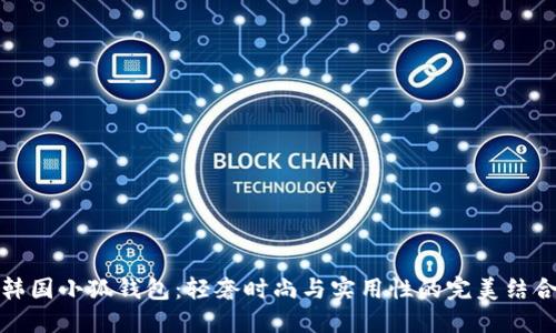 韩国小狐钱包：轻奢时尚与实用性的完美结合