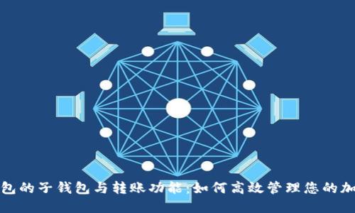 数字钱包的子钱包与转账功能：如何高效管理您的加密资产