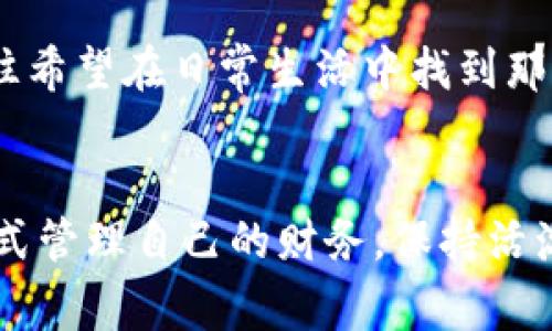 小狐钱包的寓意通常与可爱、机灵和灵活性相关。它用“小狐”这个形象传递了一种轻松、活泼的感觉，同时又寓意着智慧和聪明。狐狸在许多文化中常被视为聪明的象征，因此小狐钱包也可能表达着一种聪明理财和巧妙处理财务的理念。

以下是对小狐钱包寓意的深入探讨：

小狐的象征意义

狐狸在文化中往往被赋予了多重意义。它们既是灵巧的捕猎者，也是机智的代名词。小狐钱包的设计理念中，狐狸的形象不仅可爱，还代表了一种智慧和机灵的财务管理态度。


轻松与活泼的象征

小狐钱包的设计通常简约而有趣，这种设计风格给人一种轻松和愉悦的感觉。它让人到年轻、活泼的生活态度。无论是存储现金还是信用卡，小狐钱包的存在让人们在处理日常财务时感受到乐趣。


聪明理财的理念

小狐钱包不仅是一种支付工具，它还隐含着一种理财的智慧。狐狸聪明灵活的特性激励我们在生活中追求更加明智的财务决策。小狐钱包提醒我们在使用金钱时要保持机敏，善于把握机会。


用户的情感连接

拥有一个小狐钱包的人，往往与其建立了一种情感连接。这种钱包不仅是管理财务的工具，也是生活中小确幸的来源。小狐的形象让钱包充满了个人魅力和情感温度，使用它时让人感到愉快和舒适。


文化相关性

在许多文化中，狐狸都被视为聪明和机智的象征。在中国文化中，狐狸有时甚至代表着灵性和聪慧。小狐钱包从传统文化中汲取灵感，使其不仅仅是一个现代时尚配件，也是一种文化传承的体现。


结论

小狐钱包的寓意丰富而深刻。它不仅仅是一个实用的物品，还是智慧、活泼和个性化的象征。选择小狐钱包的人，往往希望在日常生活中找到那种机智而灵活的财务处理方式。这样的钱包，不仅为生活增添了色彩，更让我们对理财有了更深层次的理解和追求。


通过以上解析，可以看出小狐钱包的独特魅力和深层次的象征意义。在生活的每个瞬间，它都提醒我们以聪明的方式管理自己的财务，保持活泼的生活态度。