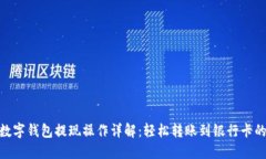 微信数字钱包提现操作详