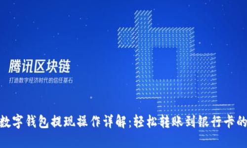 微信数字钱包提现操作详解：轻松转账到银行卡的步骤